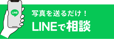 LINEで相談