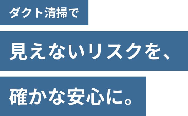 ダクト清掃で、見えないリスクを確かな安心に