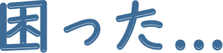 困った